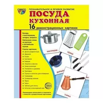 Демонстрационные картинки Посуда кухонная 16 карточек с текстом Учебно-методическое пособие с комплектом демонстрационного материала