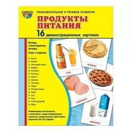 Демонстрационные картинки Продукты питания 16 карточек с текстом Учебно-методическое пособие с комплектом демонстрационного материала