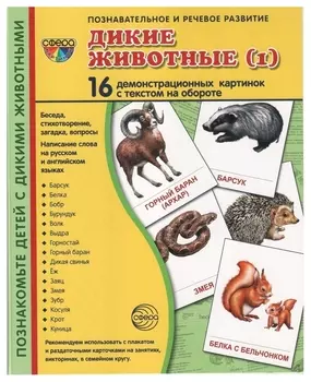 Демонстрационные картинки супер дикие животные (1) 16 карточек с текстом Учебно-методическое пособие с комплектом демонстрационного материала 173х220 мм, познавательное и речевое развитие