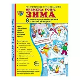 Демонстрационные картинки супер времена года зима 8 демонстрационных картинок с текстом Учебно-методическое пособие с комплектом демонстрационного материала 173х220 мм, познавательное и речевое развитие