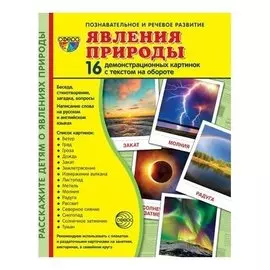 Демонстрационные картинки Явления природы. 16 карточек с текстом 173х220 мм