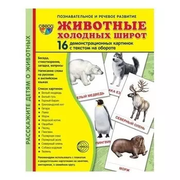 Демонстрационные картинки Животные холодных широт 16 карточек с текстом Учебно-методическое пособие