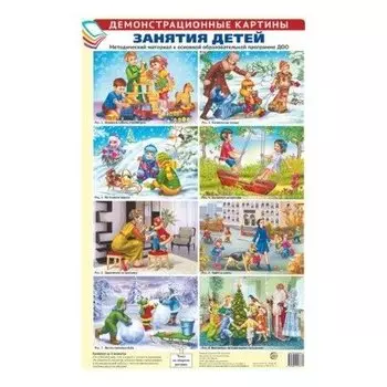 Демонстрационные картины А3. занятия детей. методический материал к основной образовательной программе ДОО (8 картин А3+, этикетка с текстом беседы на обороте)