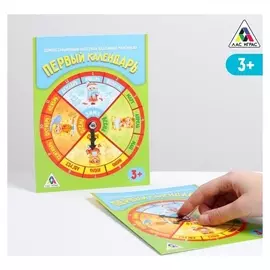 Демонстрационный материал «Первый календарь», для самых маленьких