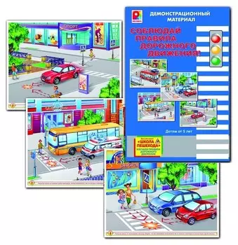 Демонстрационный материал Соблюдай правила дорожного движения