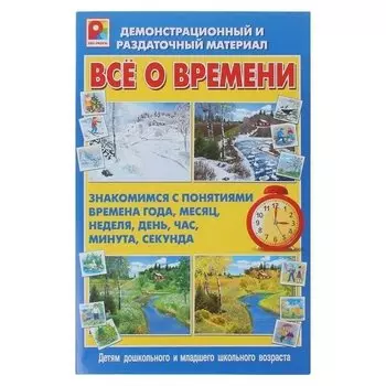 Демонстрационный материал «Всё о времени»