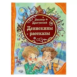 Денискины рассказы Драгунский В. Ю.