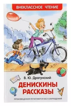 Денискины рассказы Драгунский В. Ю. Внеклассное чтение