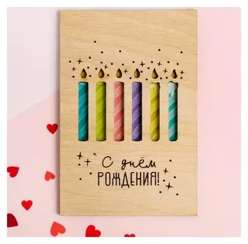 Деревянная открытка "С Днём Рождения!" Свечи, 10 х 15 см