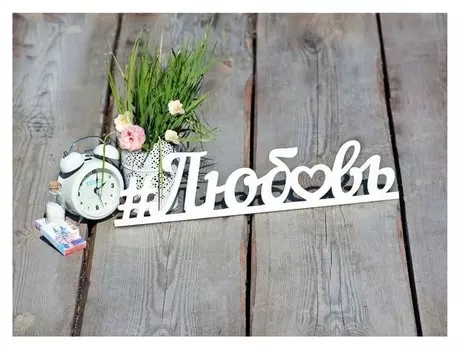 Деревянная заготовка "Любовь" 9,5х40х0,5 см