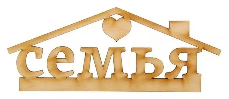 Деревянная заготовка "Семья"