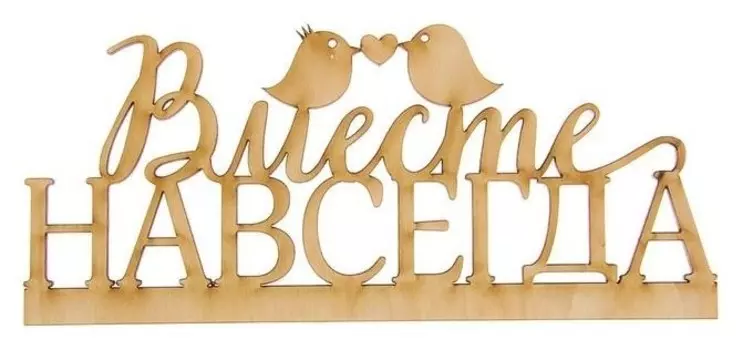 Деревянная заготовка "Вместе навсегда"