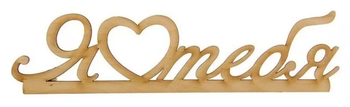 Деревянная заготовка "Я люблю тебя"