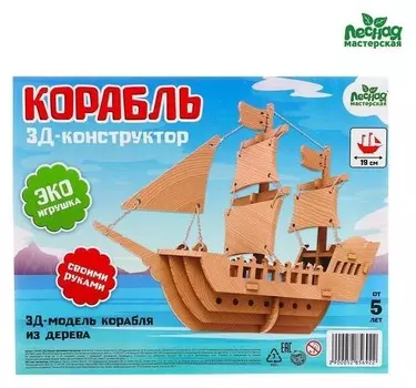 Деревянный конструктор 3Д модель «Корабль»