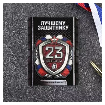 Деревянный магнит «Лучшему защитнику»