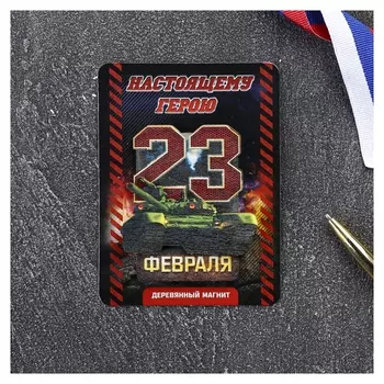 Деревянный магнит «С 23 февраля»