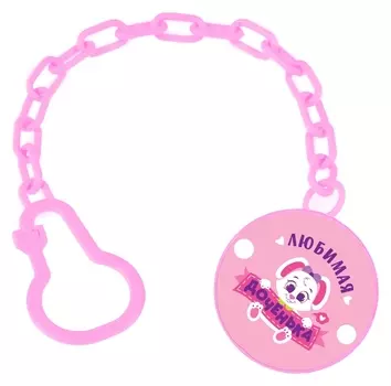 Держатель для пустышки Любимая доченька на цепочке