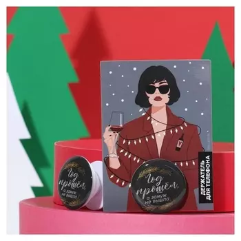 Держатель для телефона "Год прошел, а замуж не вышла", диам. 4 см