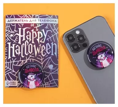Держатель для телефона с эпоксидом "Изгоняю дьявола", 4,2 х 4,2 см