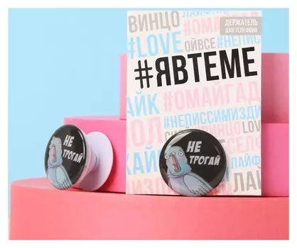 Держатель для телефона с эпоксидом «Не трогай», 4,2 х 4,2 см