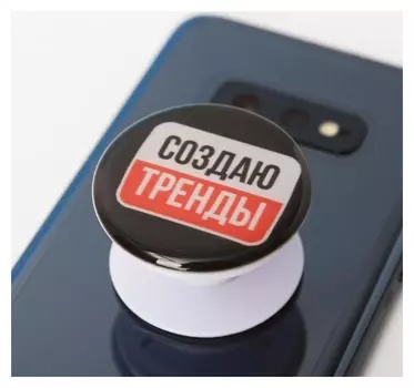 Держатель для телефона с эпоксидом «Создаю тренды», 4,2 х 4,2 см