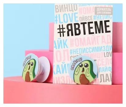 Держатель для телефона с нанесением «Омайгад», 4,2 х 4,2 см