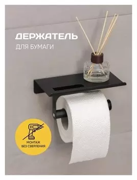 Держатель для туалетной бумаги с полочкой, 18×9,7×7,5 см, цвет чёрный