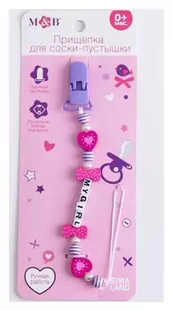 Держатель - игрушка для соски - пустышки My Girl
