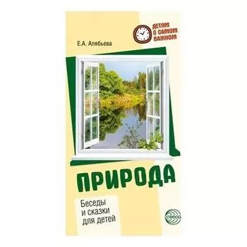 Детям о самом важном Природа Беседы и сказки для детей 2-е издание