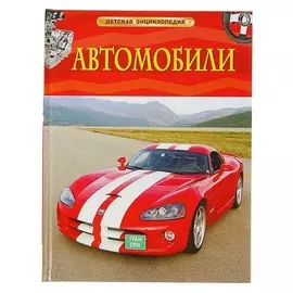Детская энциклопедия Автомобили