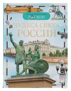 Детская энциклопедия Чудеса света: Россия