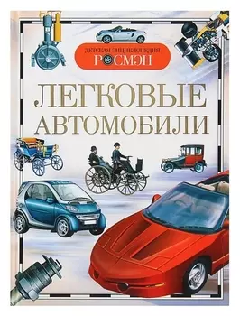 Детская энциклопедия Легковые автомобили