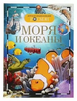 Детская энциклопедия Моря и океаны 96 страниц