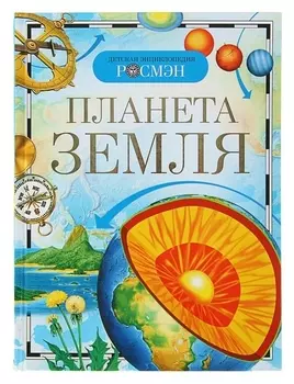 Детская энциклопедия Планета Земля