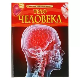 Детская энциклопедия Тело человека