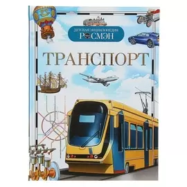 Детская энциклопедия Транспорт