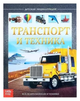 Детская энциклопедия Транспорт и техника