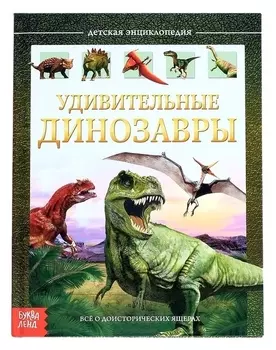 Детская энциклопедия Удивительные динозавры