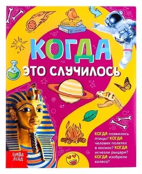 Детская энциклопедия в твёрдом переплёте «Когда это случилось», 64 стр.