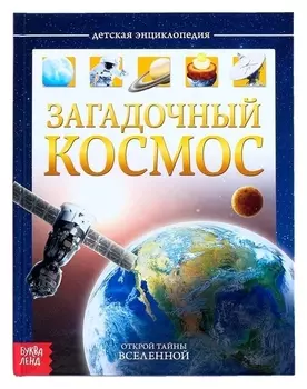 Детская энциклопедия Загадочный космос