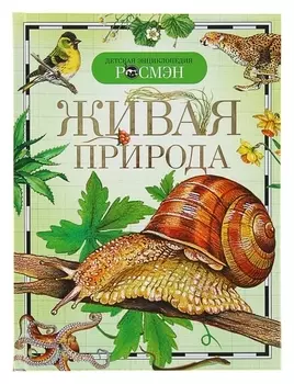 Детская энциклопедия Живая природа