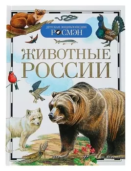 Детская энциклопедия Животные России