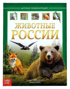 Детская энциклопедия Животные России