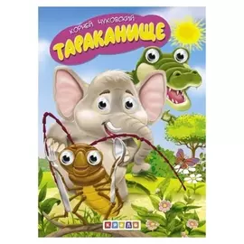 Детская библиотечка "Тараканище"