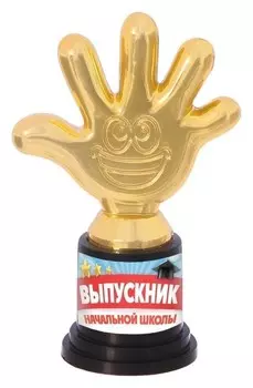 Детская фигура "Выпускник начальной школы" пятерня