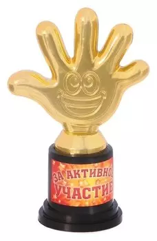 Детская фигура "За активное участие" пятерня