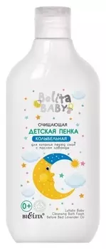 Детская пенка очищающая для купания перед сном с маслом лаванды Колыбельная