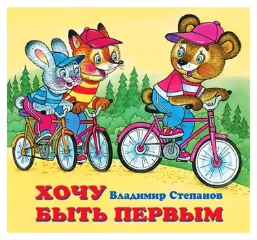 Детские книжки «Хочу быть первым»