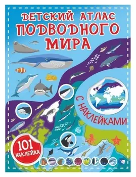 Детский атлас подводного мира