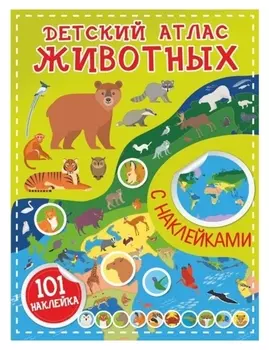 Детский атлас животных